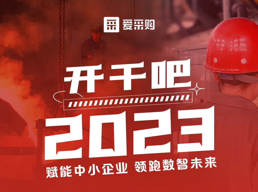 3月23日來(lái)愛(ài)采購直播間解營(yíng)銷(xiāo)難題、析成功案例，領(lǐng)跑2023！