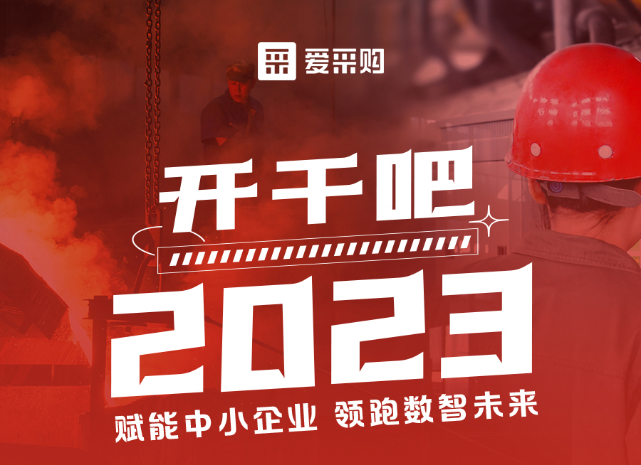來(lái)愛(ài)采購直播間解營(yíng)銷(xiāo)難題、析成功案例，領(lǐng)跑2023！