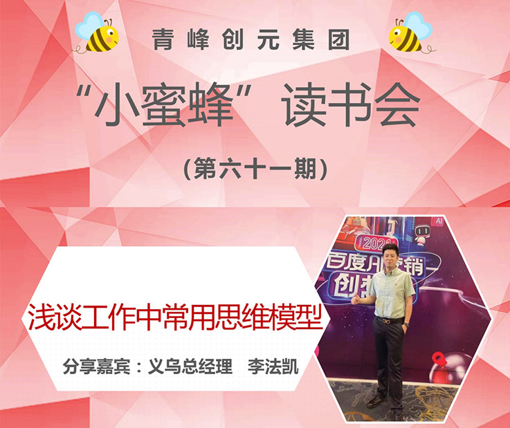 青峰創(chuàng  )元集團“小蜜蜂”讀書(shū)會(huì )第61期活動(dòng)報道：《淺談工作中常用思維模型》 李法凱