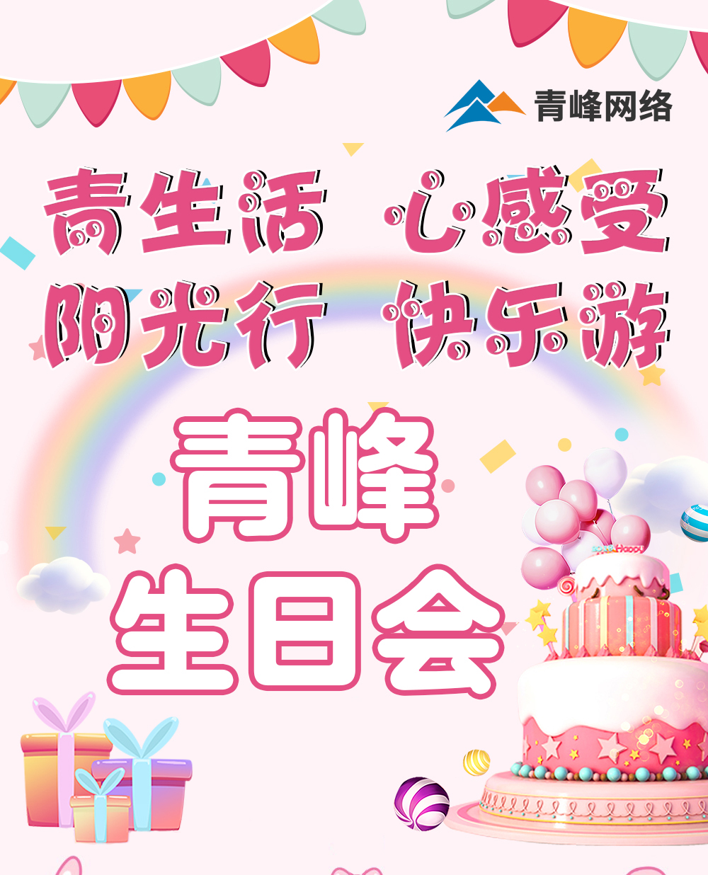 青生活 心感受 陽(yáng)光行 快樂(lè )游---新鄉青峰生日會(huì )