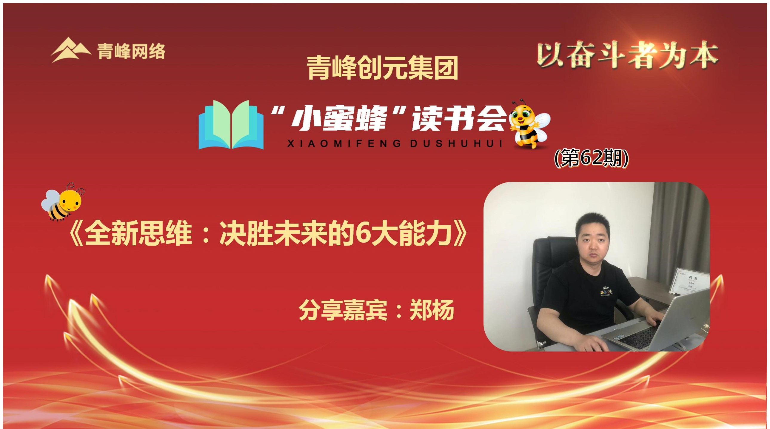 青峰創(chuàng  )元集團“小蜜蜂”讀書(shū)會(huì )第62期活動(dòng)報道：《全新思維：決勝未來(lái)的6大能力》 鄭楊