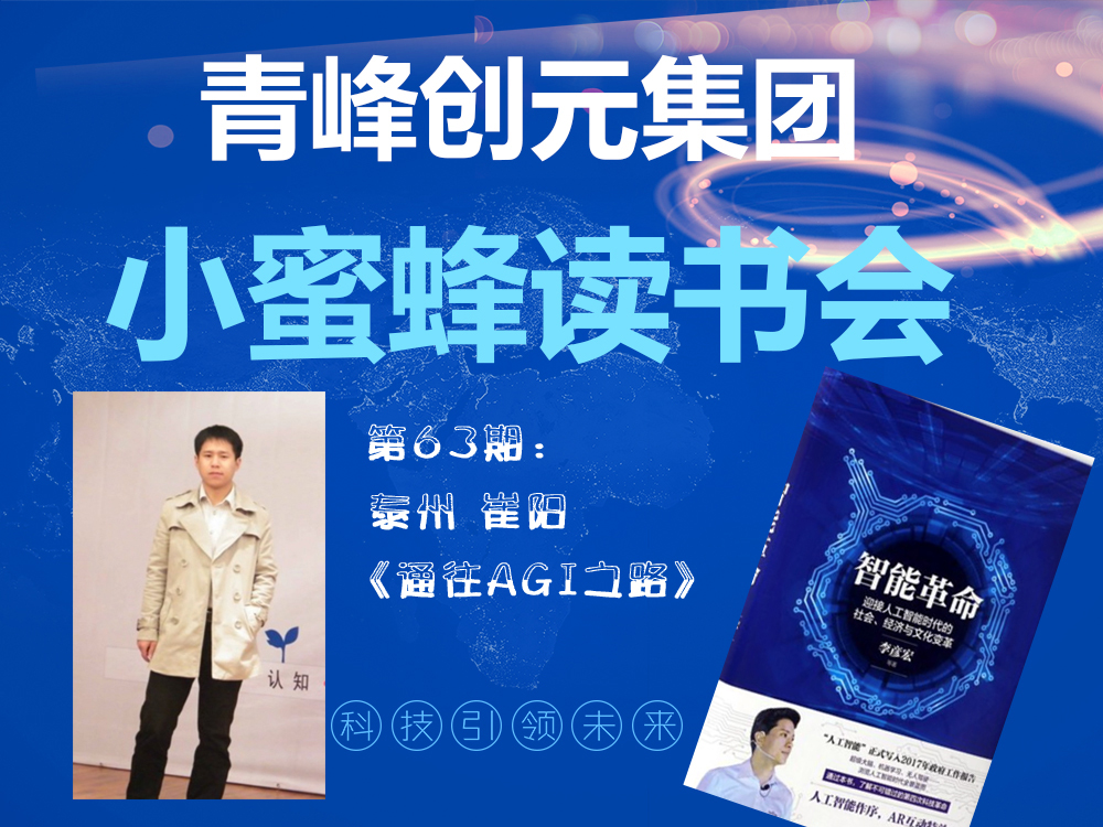 青峰創(chuàng  )元集團“小蜜蜂”讀書(shū)會(huì )第63期活動(dòng)報道：《通往AGI之路》 崔陽(yáng)