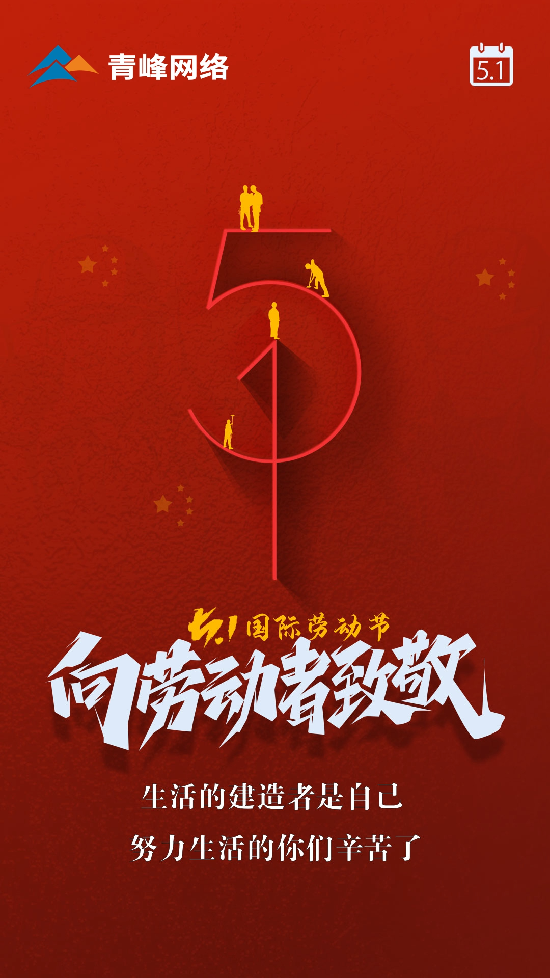 【五一國際勞動(dòng)節】生活的建造者是自己，努力生活的你們辛苦了