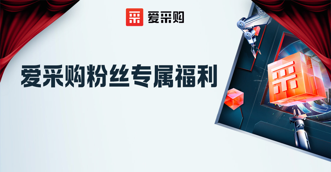 愛(ài)采購粉絲專(zhuān)屬福利，立刻報名享限時(shí)優(yōu)惠??！