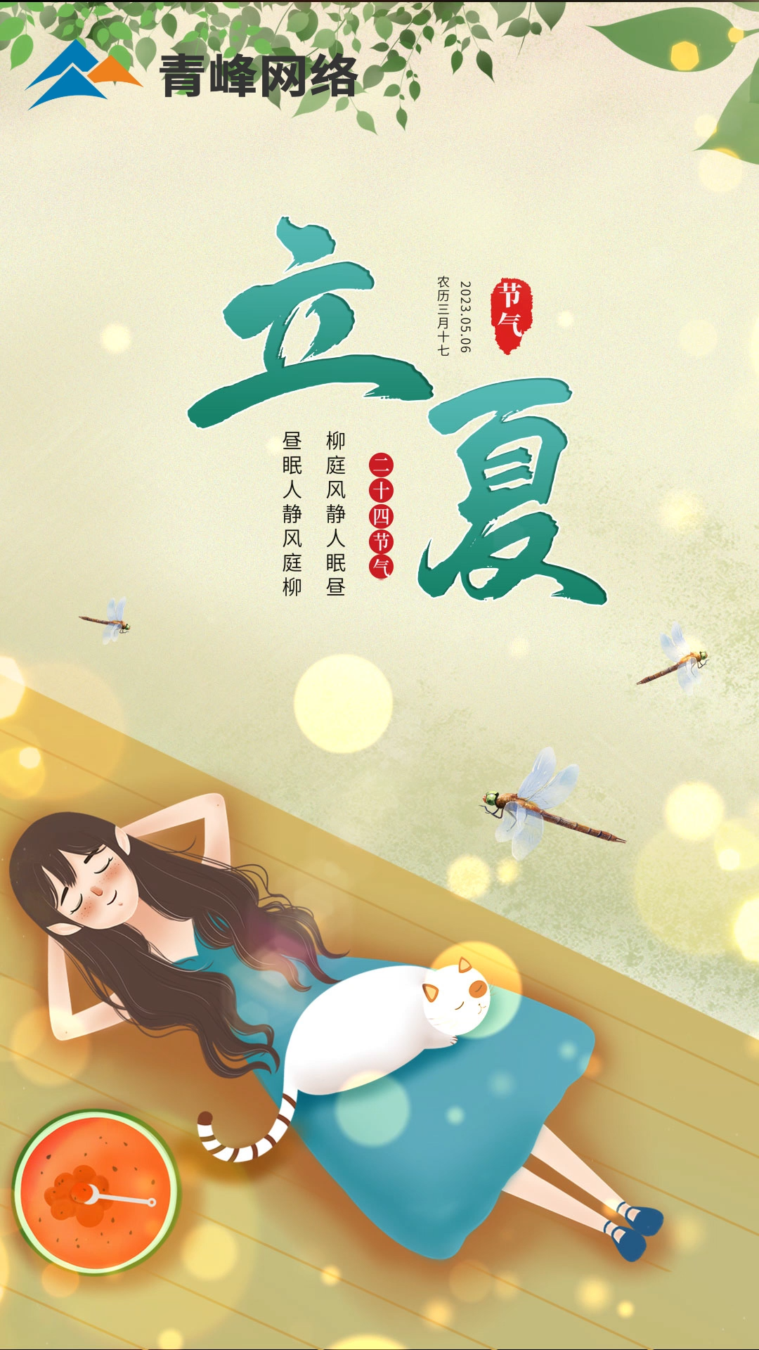 【今日立夏】柳庭風(fēng)靜人眠晝，晝眠人靜風(fēng)庭柳。