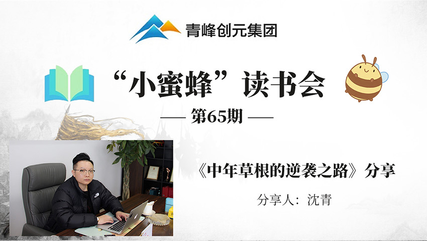 青峰創(chuàng  )元集團“小蜜蜂”讀書(shū)會(huì )第65期活動(dòng)報道：《中年草根的逆襲之路》 沈青