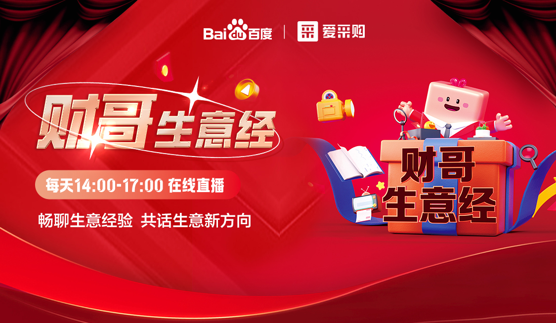 【福利倒計時(shí)】來(lái)愛(ài)采購直播間，暢聊數字轉型經(jīng)驗，更有驚喜大禮包郵到家！