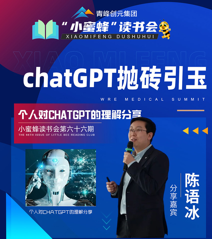 青峰創(chuàng  )元集團“小蜜蜂”讀書(shū)會(huì )第66期活動(dòng)報道：《chatGPT拋磚引玉》 陳語(yǔ)冰