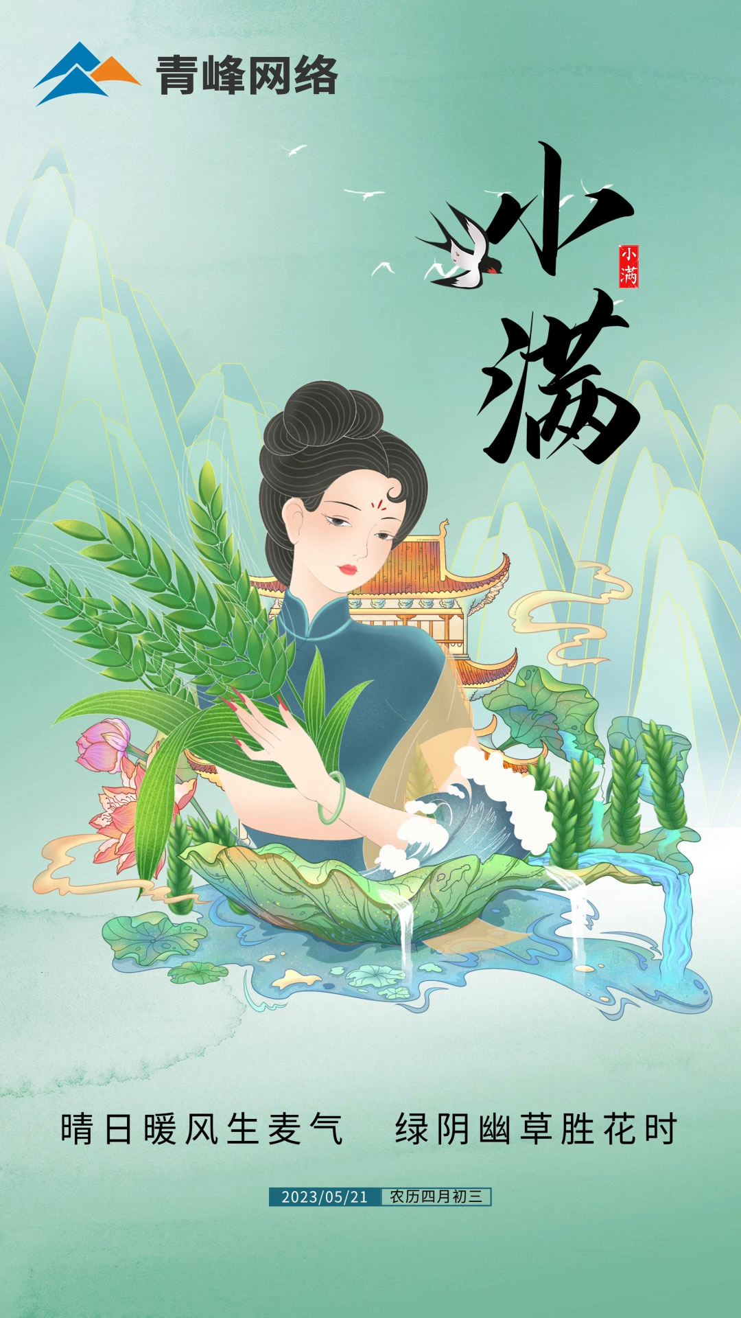 【小滿(mǎn)】晴日暖風(fēng)生麥氣，綠陰幽草勝花時(shí)。