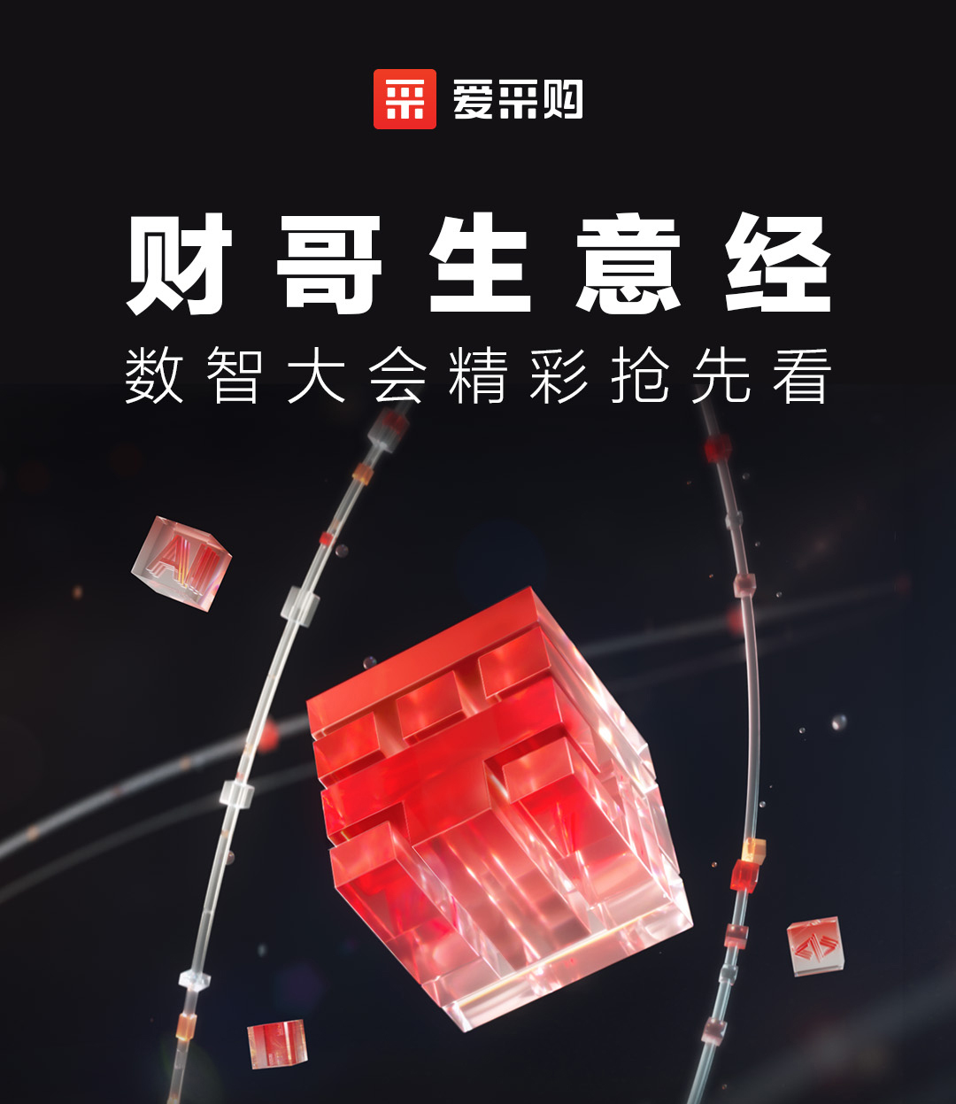 來(lái)愛(ài)采購直播間，第二屆數智大會(huì )精彩搶先揭秘，更有驚喜大禮包郵到家！
