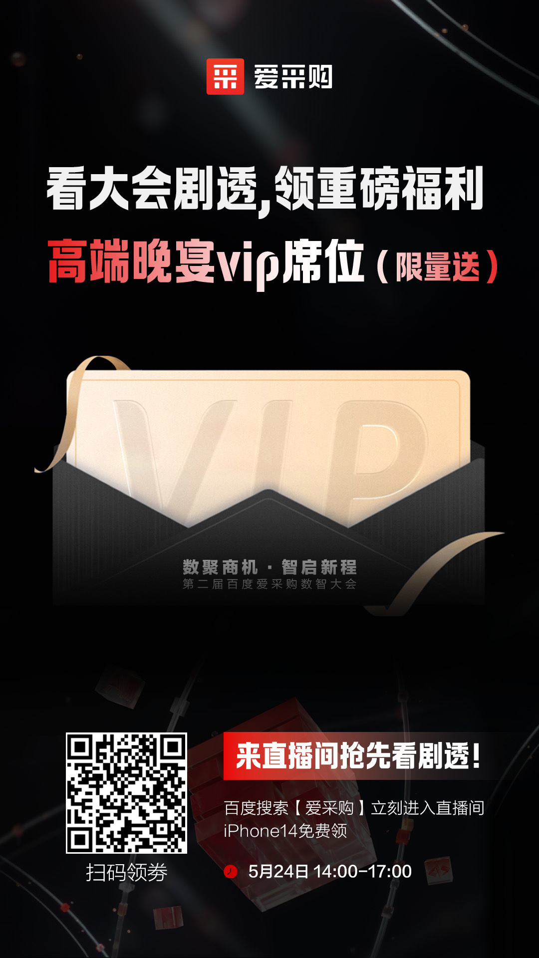 百度愛(ài)采購數智大會(huì )高端晚宴vip席位限量送！