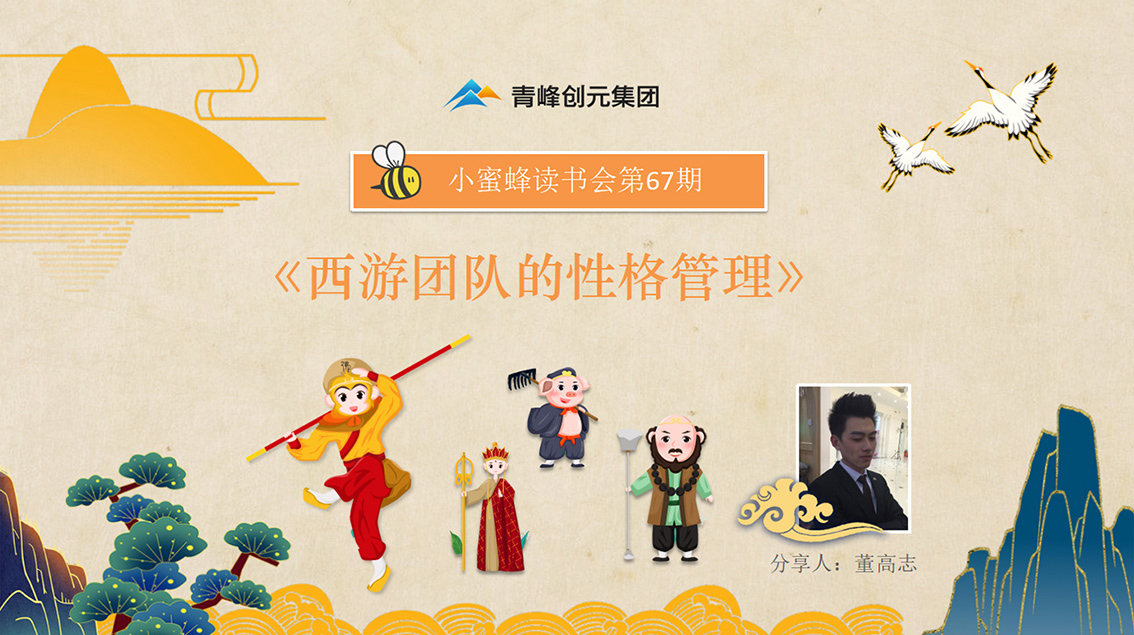 青峰創(chuàng  )元集團“小蜜蜂”讀書(shū)會(huì )第67期活動(dòng)報道：《西游團隊的性格管理》 董高志