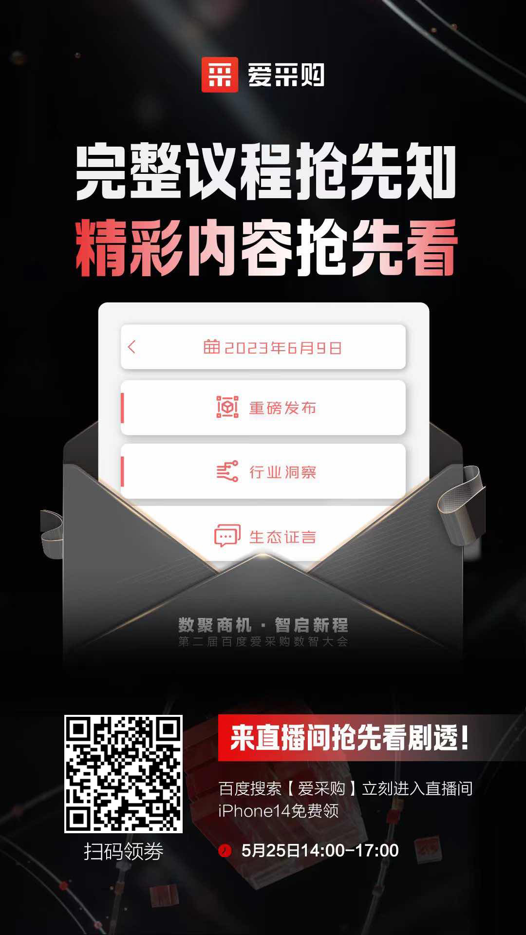 百度愛(ài)采購數智大會(huì )完整議程搶先知！