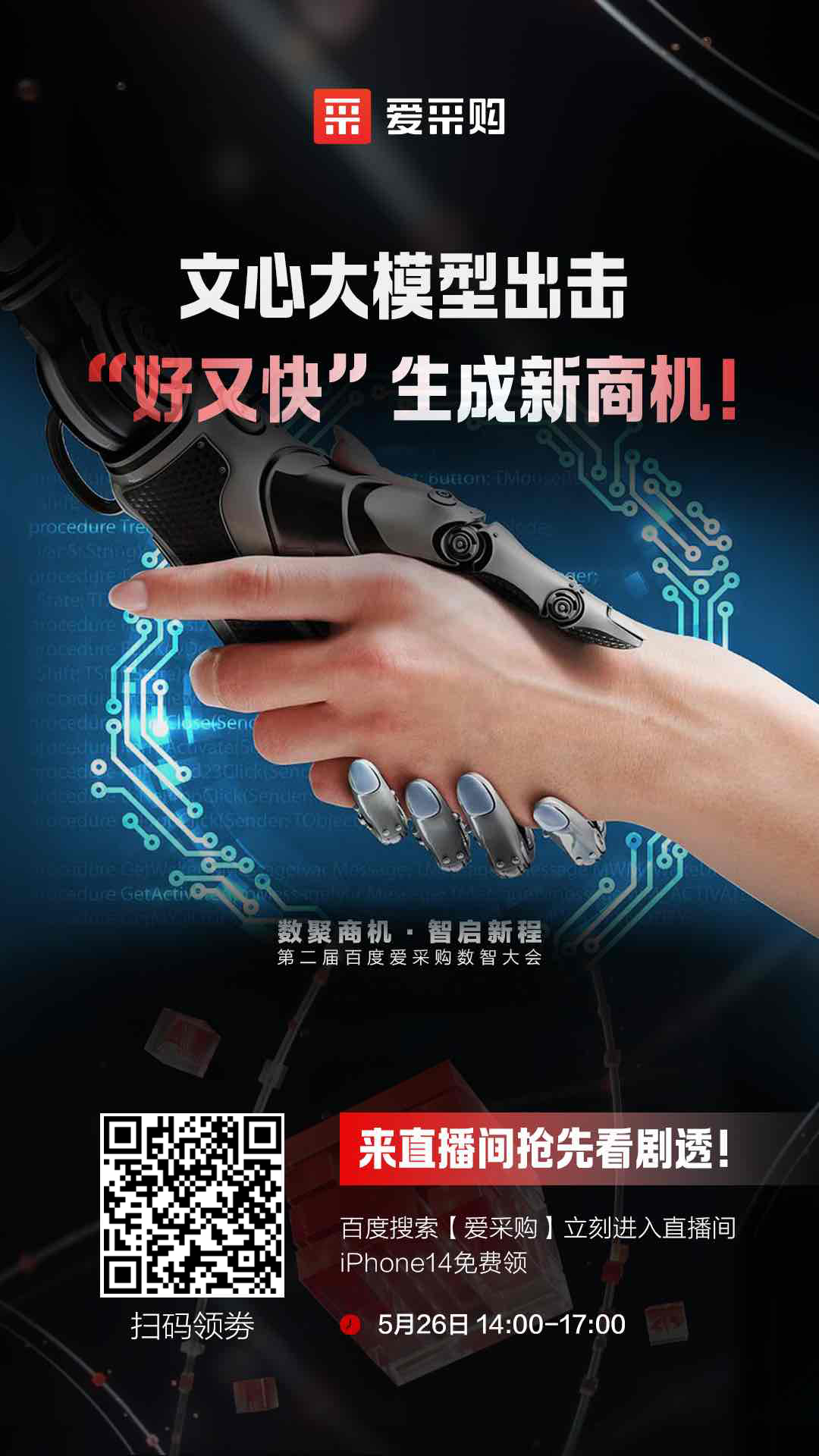 百度愛(ài)采購數智大會(huì )文心大模型出擊，“好又快”生成新商機 
