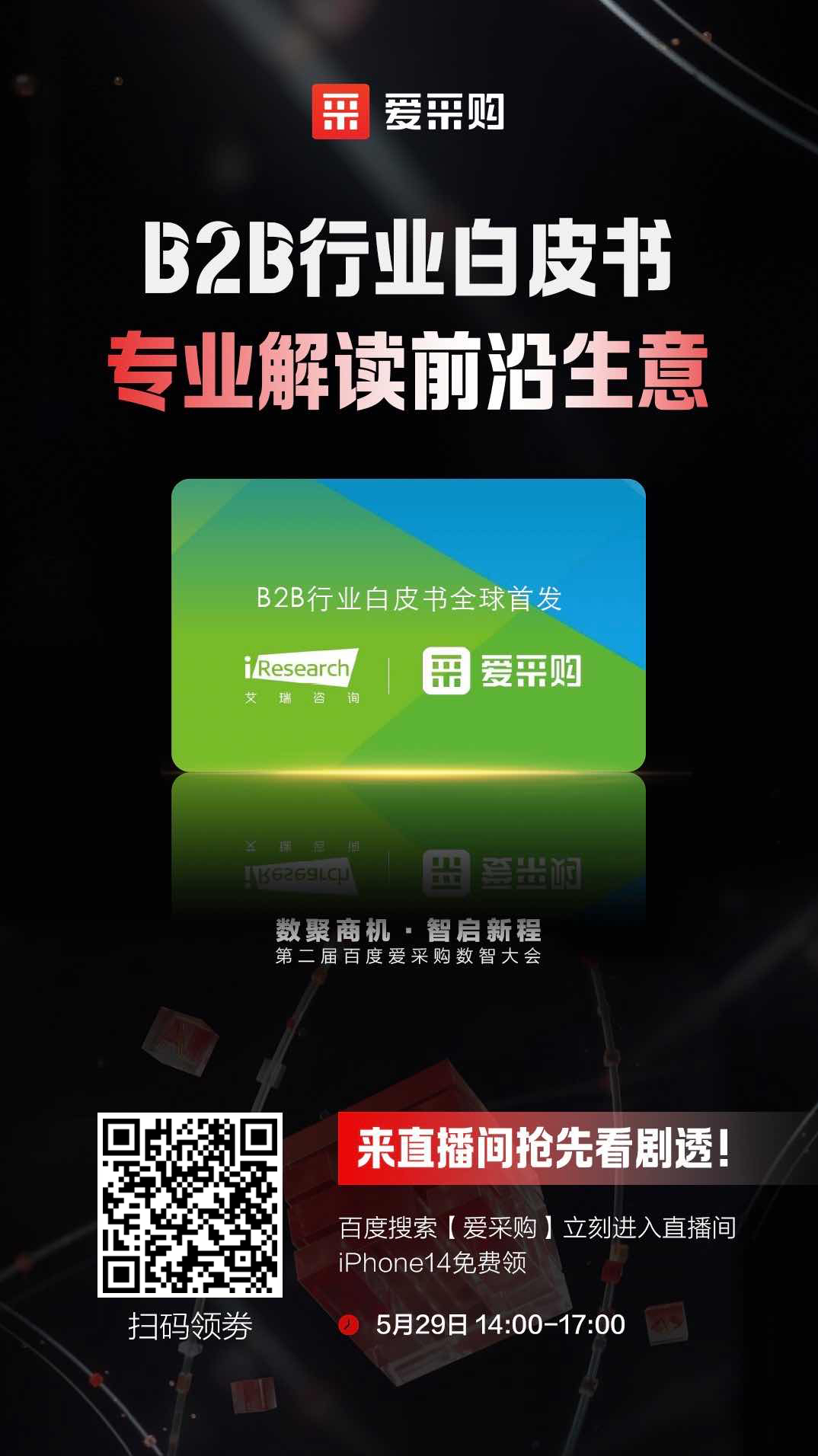 B2B行業(yè)白皮書(shū)，專(zhuān)業(yè)解讀前沿生意，精彩搶先看，商機搶先攬！
