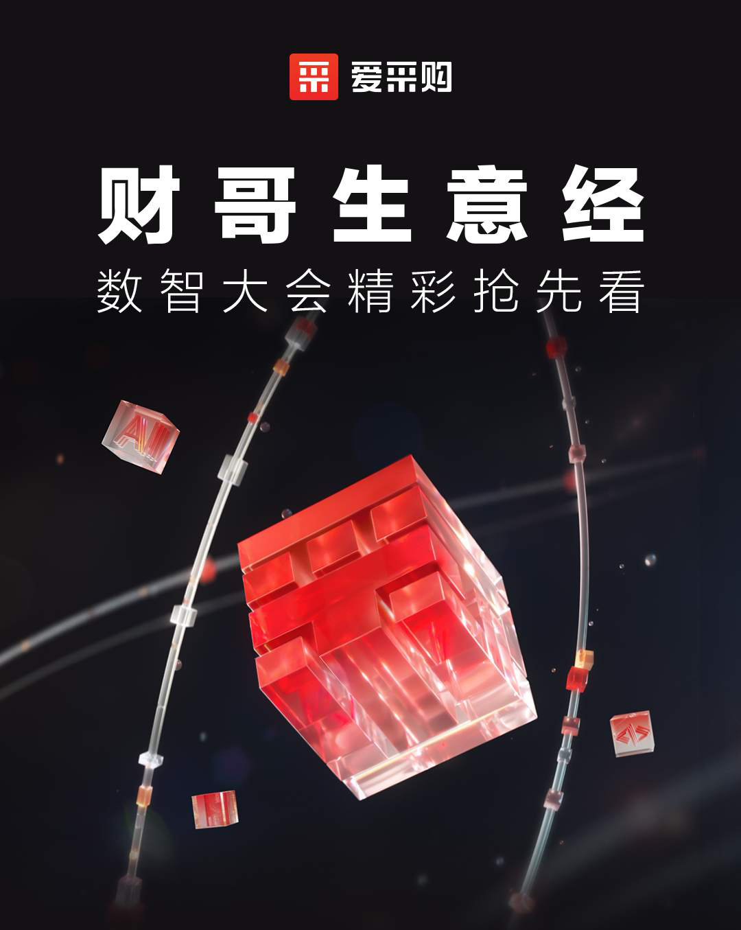 第二屆數智大會(huì )精彩搶先揭秘，更有驚喜大禮包郵到家！