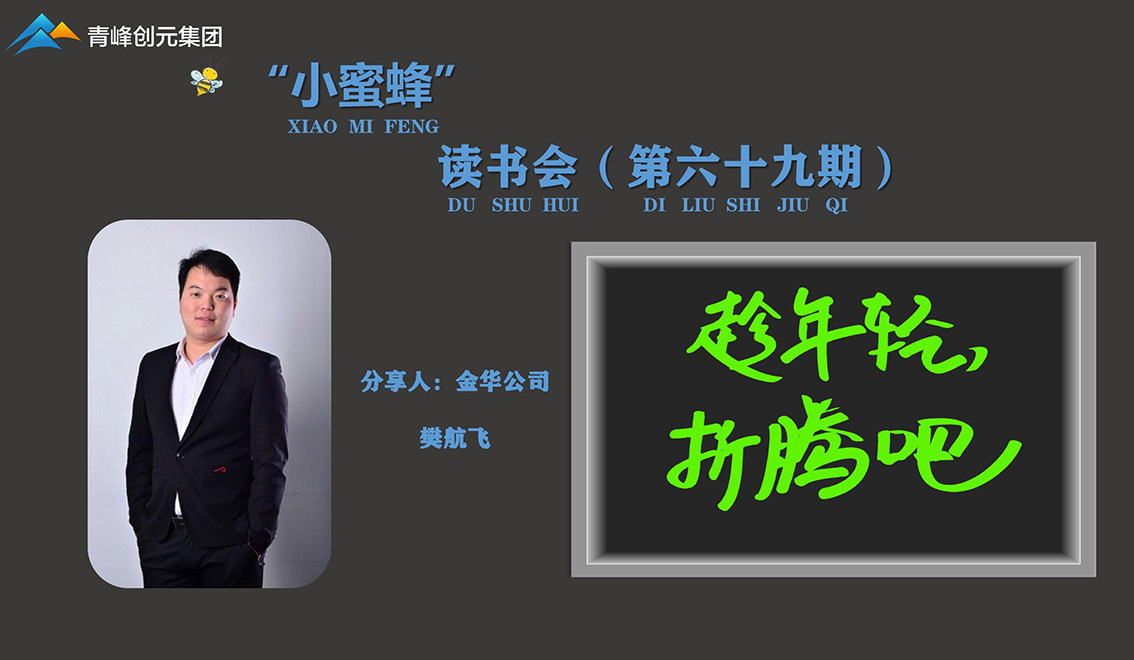 青峰創(chuàng  )元集團“小蜜蜂”讀書(shū)會(huì )第69期活動(dòng)報道：《趁年輕，折騰吧》 樊航飛