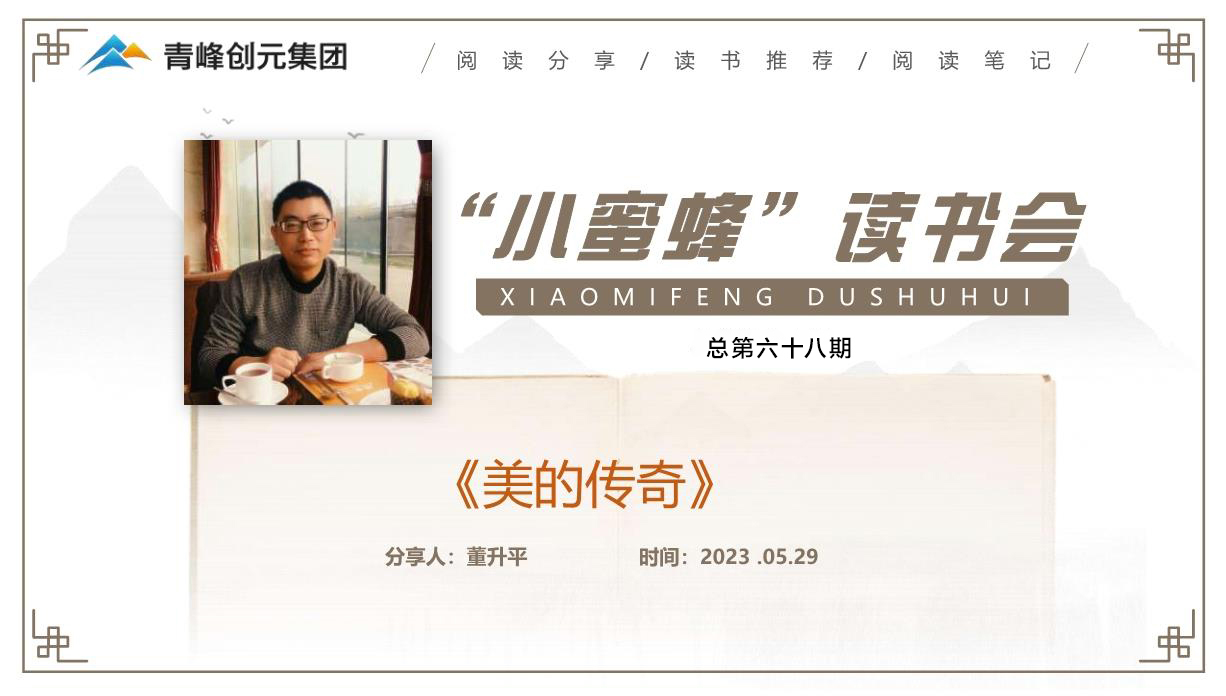 青峰創(chuàng  )元集團“小蜜蜂”讀書(shū)會(huì )第68期活動(dòng)報道：《美的傳奇》 董升平