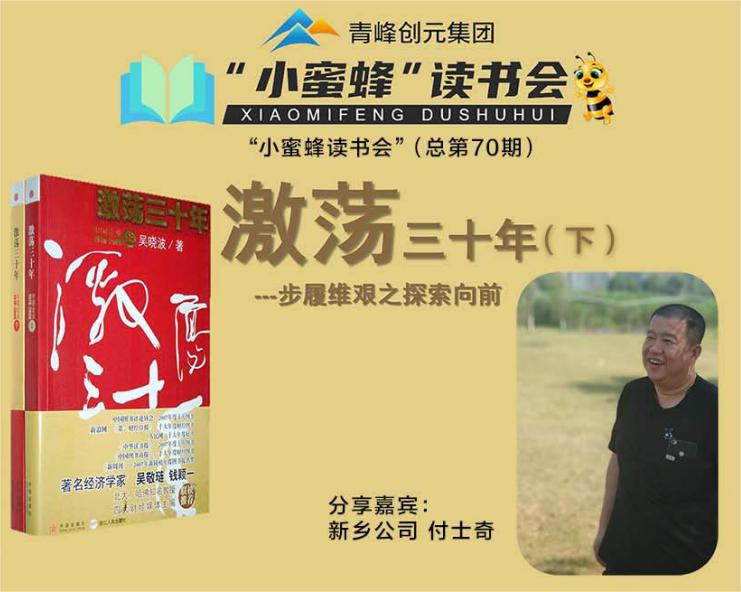 青峰創(chuàng  )元集團“小蜜蜂”讀書(shū)會(huì )第70期活動(dòng)報道：《激蕩三十年--下》-----付士奇