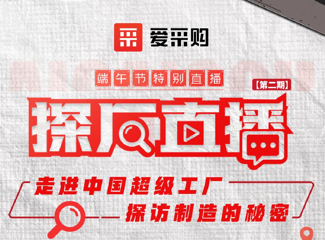 愛(ài)采購活動(dòng)：走進(jìn)中國超級工廠(chǎng)，探訪(fǎng)制造的秘密