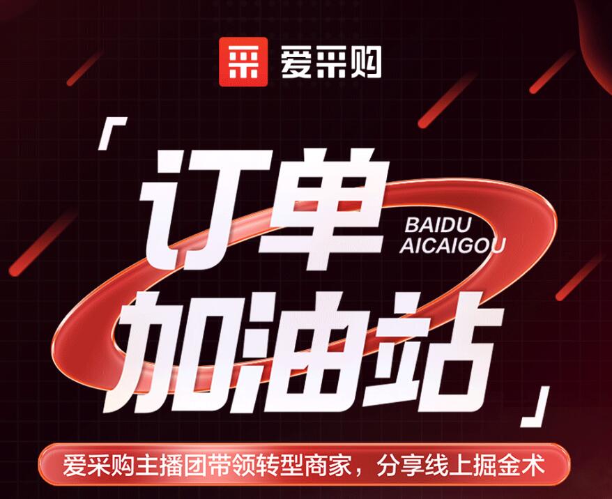 愛(ài)采購主播團隊帶領(lǐng)轉型商家，分享線(xiàn)上掘金術(shù)！