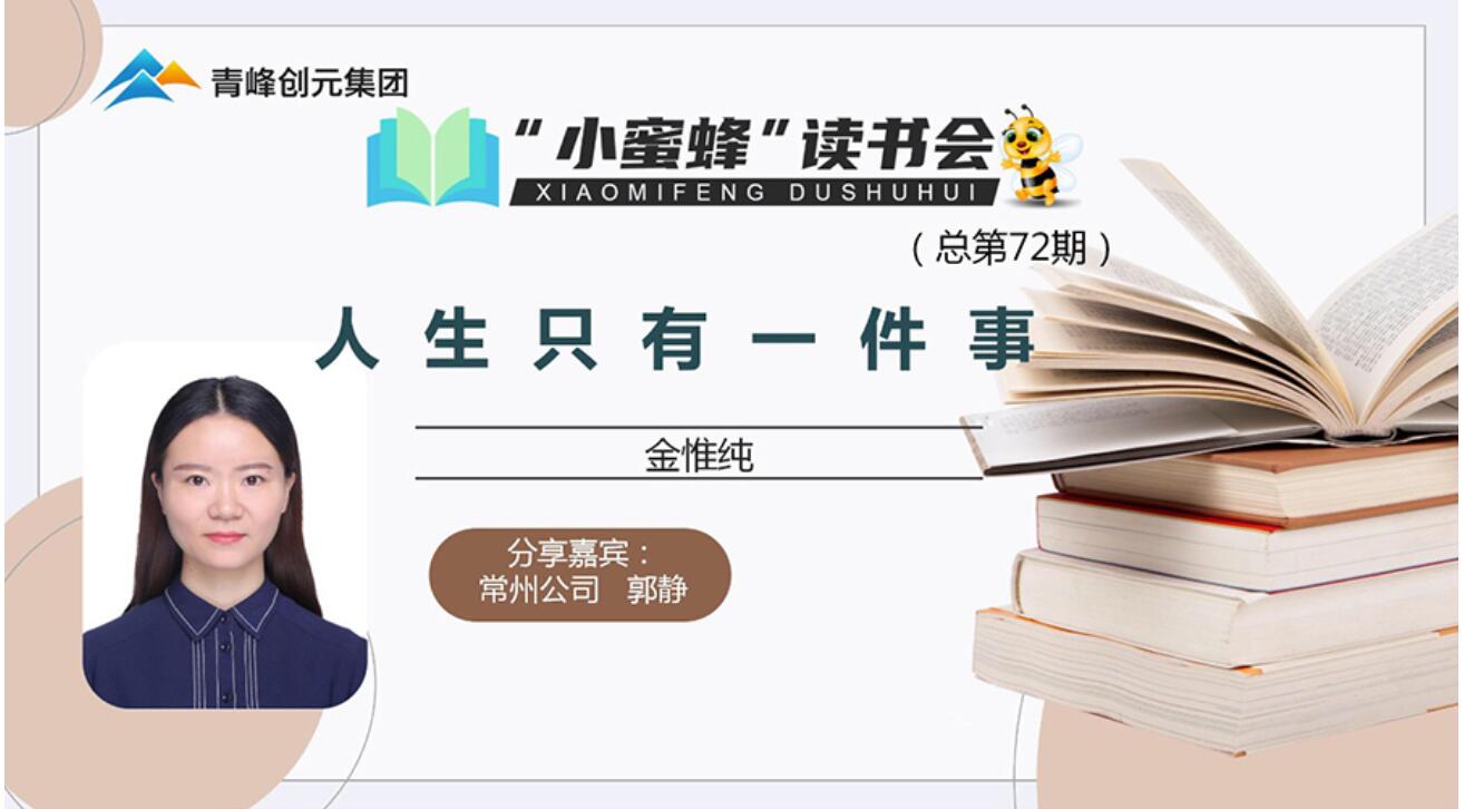 青峰創(chuàng  )元集團“小蜜蜂”讀書(shū)會(huì )第72期活動(dòng)報道：《人生只有一件事》---郭靜
