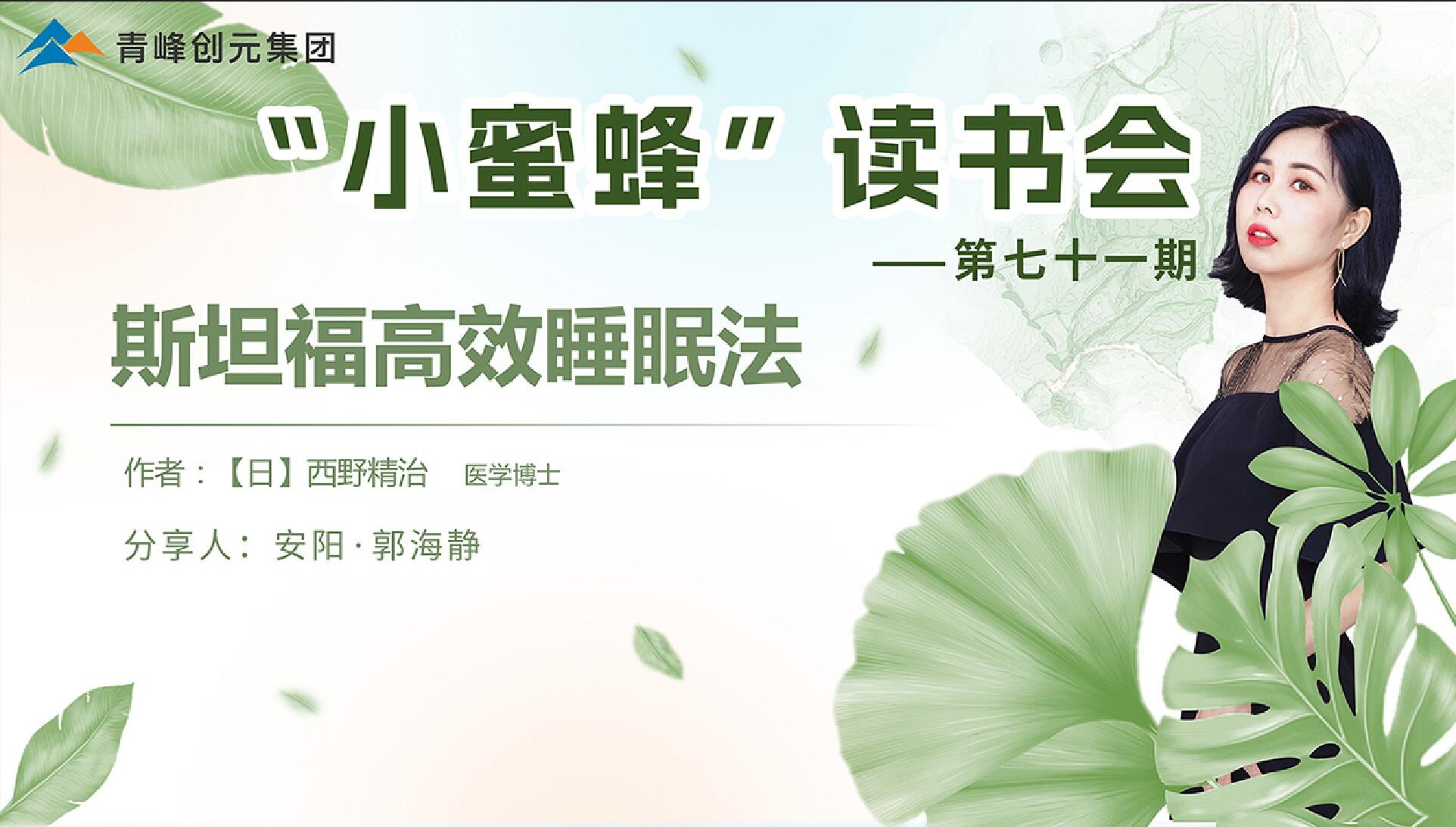 青峰創(chuàng  )元集團“小蜜蜂”讀書(shū)會(huì )第71期活動(dòng)報道：斯坦福高效睡眠法---郭海靜