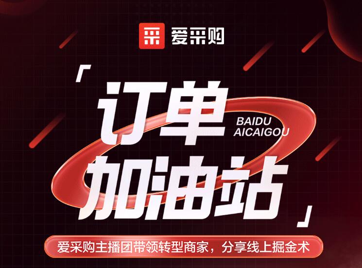 僅剩3天！「愛(ài)采購訂單加油站」年中鉅惠速領(lǐng)！