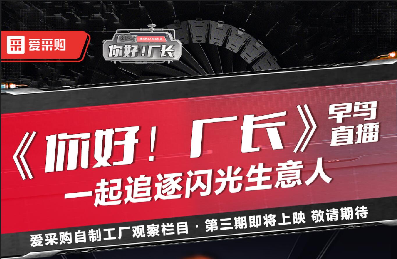 《你好！廠(chǎng)長(cháng)》一起追逐閃光生意人
