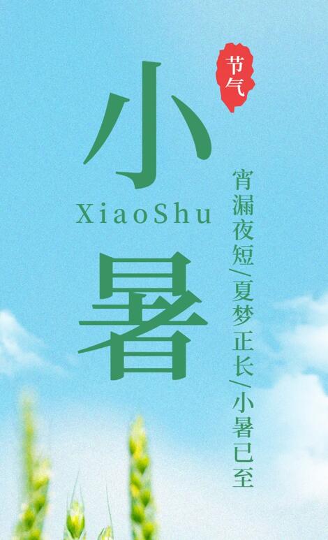 【今日小暑】宵漏夜短，夏夢(mèng)正長(cháng)，小暑已至