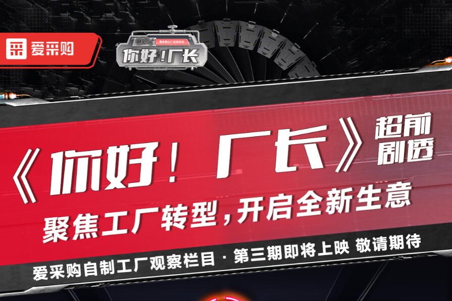 《你好！廠(chǎng)長(cháng)》聚焦工廠(chǎng)轉型，開(kāi)啟全新生意