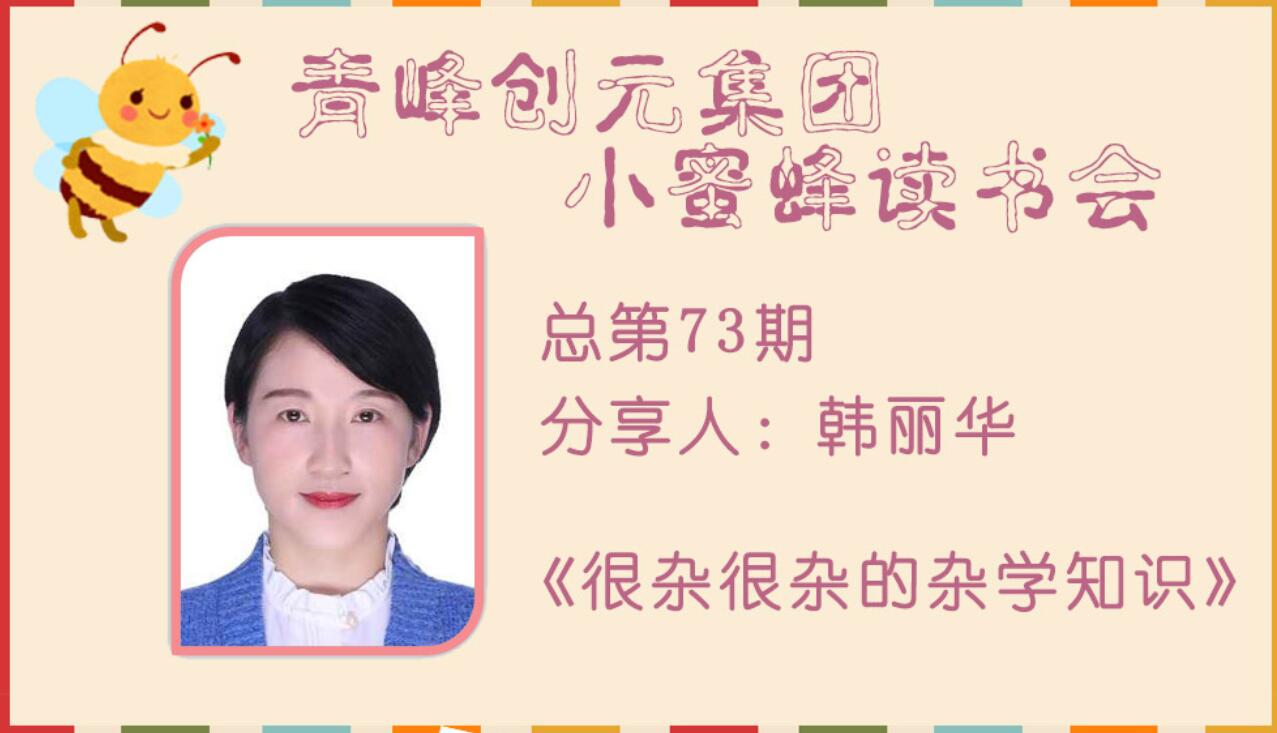 青峰創(chuàng  )元集團“小蜜蜂”讀書(shū)會(huì )第72期活動(dòng)報道：《很雜很雜的雜學(xué)知識》---韓麗華