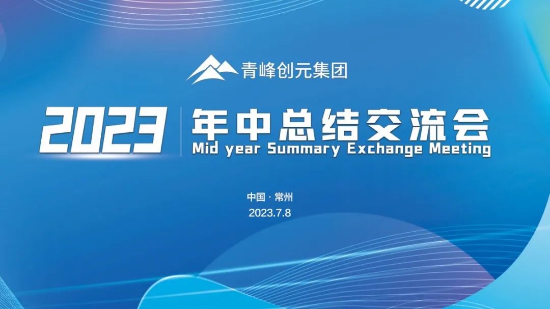 青峰創(chuàng  )元集團2023年中業(yè)務(wù)總結交流會(huì )圓滿(mǎn)落幕！