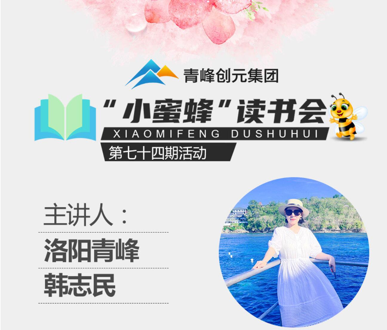 青峰創(chuàng  )元集團“小蜜蜂”讀書(shū)會(huì )第74期活動(dòng)報道：《遇見(jiàn)未知的自己》---韓志民