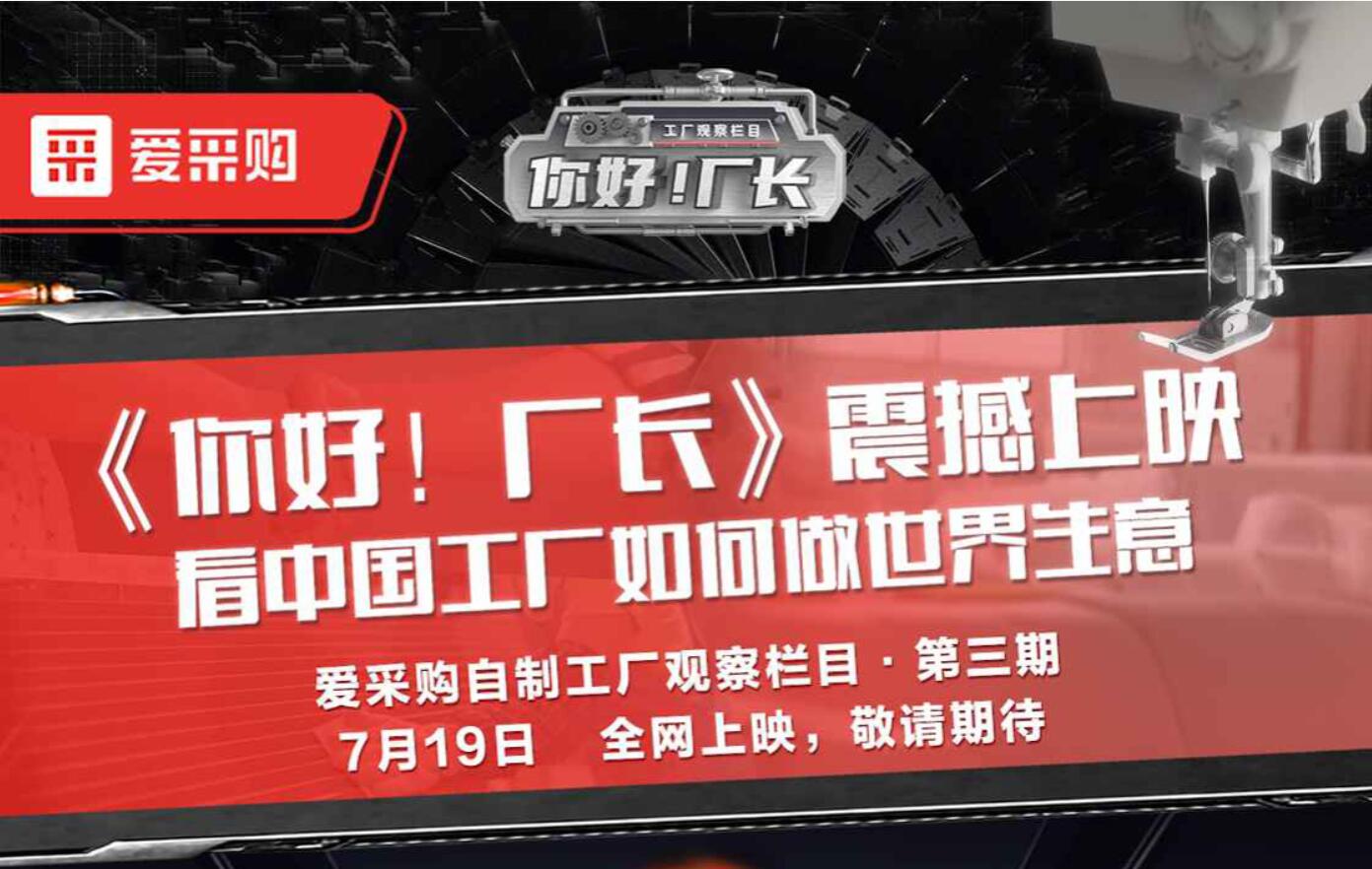 《你好！廠(chǎng)長(cháng)》震撼上映 看中國工廠(chǎng)如何做世界生意