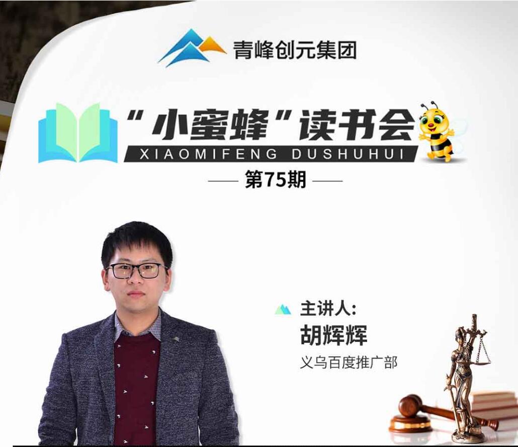 青峰創(chuàng  )元集團“小蜜蜂”讀書(shū)會(huì )第75期活動(dòng)報道：《一本書(shū)讀懂法律知識》----胡輝輝