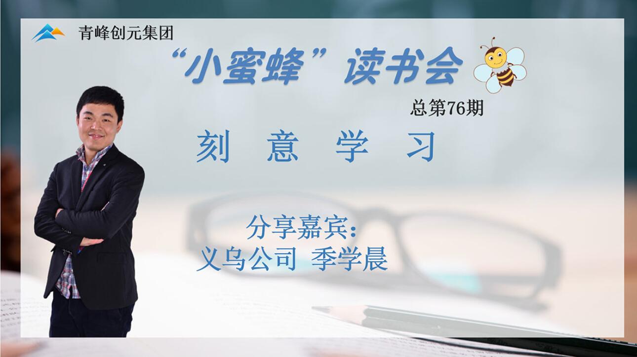 青峰創(chuàng  )元集團“小蜜蜂”讀書(shū)會(huì )第76期活動(dòng)報道：《刻意學(xué)習》---季學(xué)晨