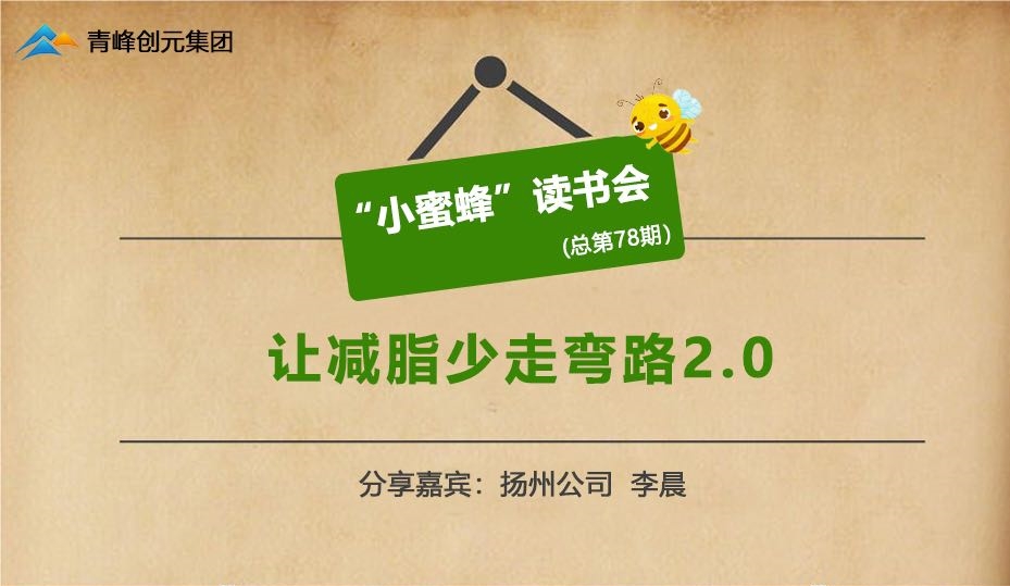 青峰創(chuàng  )元集團“小蜜蜂”讀書(shū)會(huì )第78期活動(dòng)報道：《讓減脂少走彎路》---李晨