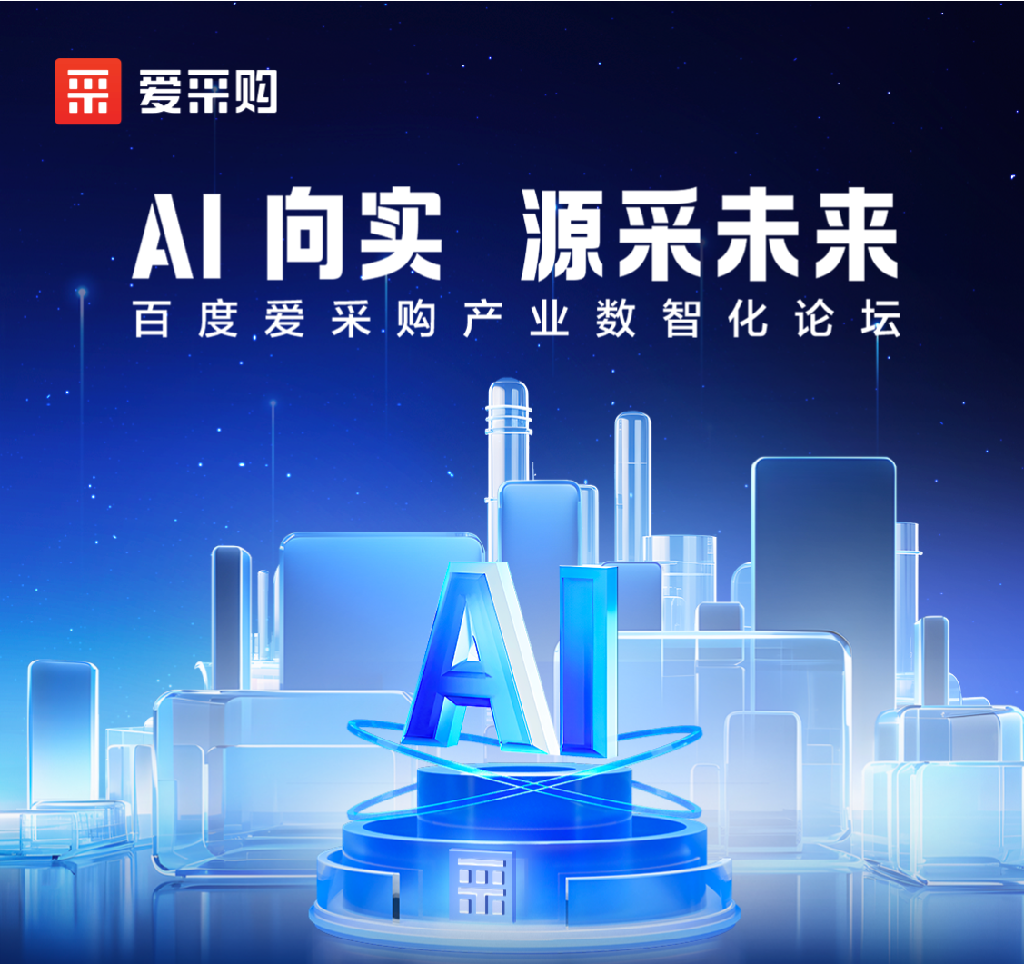 AI向實(shí) · 源采未來(lái)——百度愛(ài)采購產(chǎn)業(yè)數智化論壇