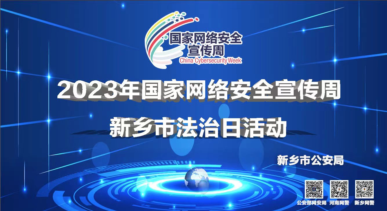 2023年國家網(wǎng)絡(luò )安全宣傳周 新鄉市法治日活動(dòng)