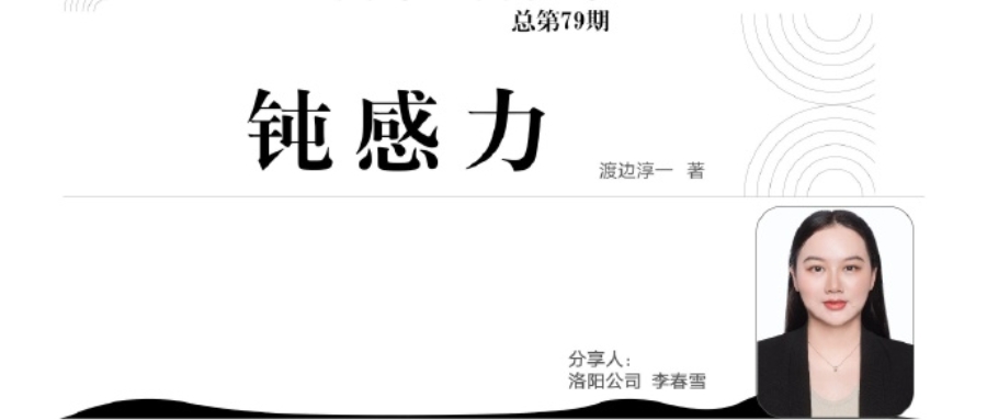 青峰創(chuàng  )元集團“小蜜蜂”讀書(shū)會(huì )第79期活動(dòng)報道：《鈍感力》----李春雪