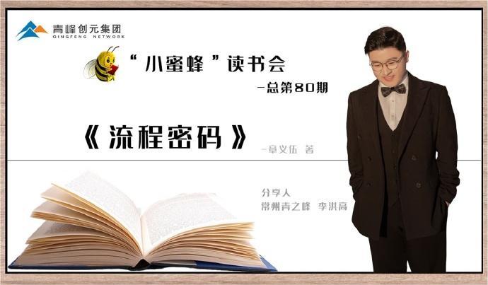 青峰創(chuàng  )元集團“小蜜蜂”讀書(shū)會(huì )第80期活動(dòng)報道：《流程密碼》---李洪高