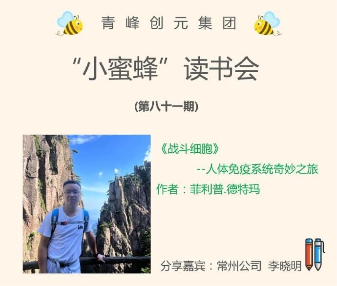 青峰創(chuàng  )元集團“小蜜蜂”讀書(shū)會(huì )第81期活動(dòng)報道：《戰斗細胞》---李曉明