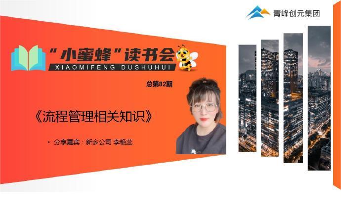 青峰創(chuàng  )元集團“小蜜蜂”讀書(shū)會(huì )第82期活動(dòng)報道：《流程管理相關(guān)知識》---李艷蕊