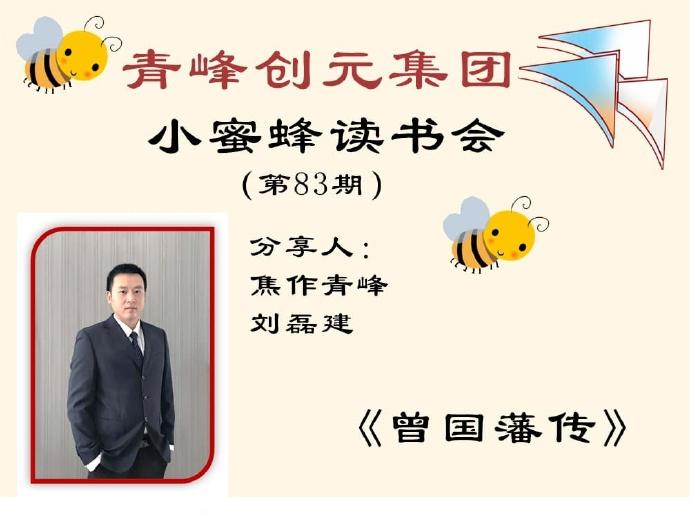 青峰創(chuàng  )元集團“小蜜蜂”讀書(shū)會(huì )第83期活動(dòng)報道：《曾國藩傳》---劉磊建