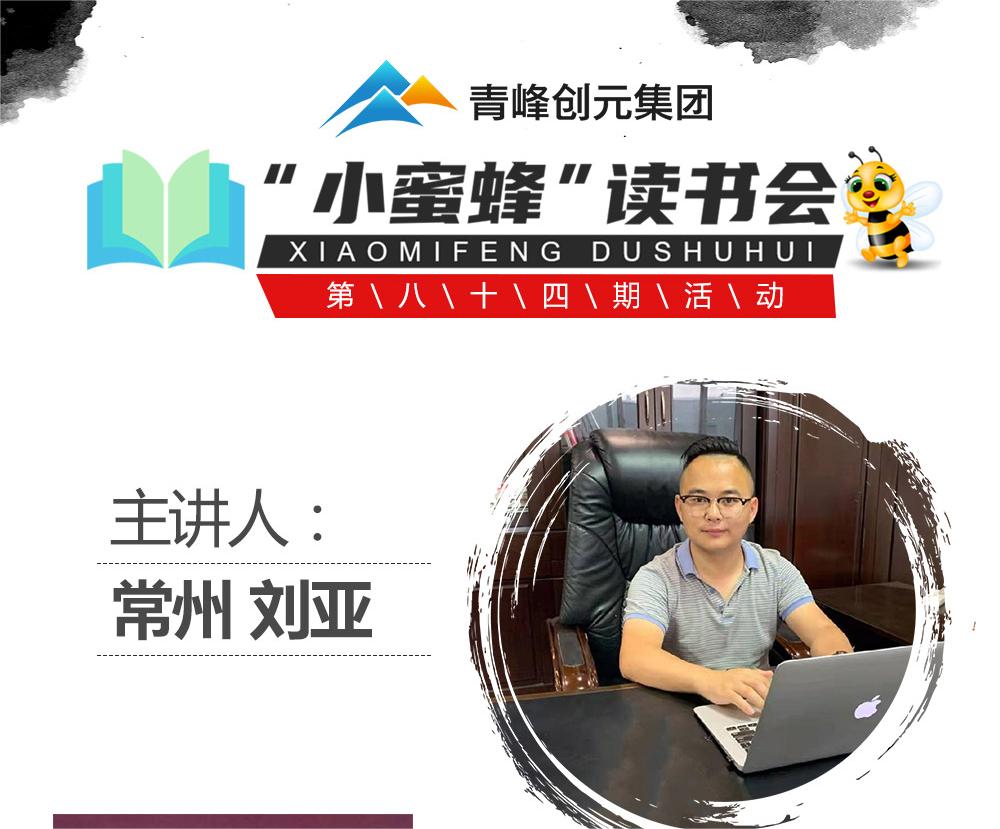 青峰創(chuàng  )元集團“小蜜蜂”讀書(shū)會(huì )第84期活動(dòng)報道：《中華民族的人格》---劉亞