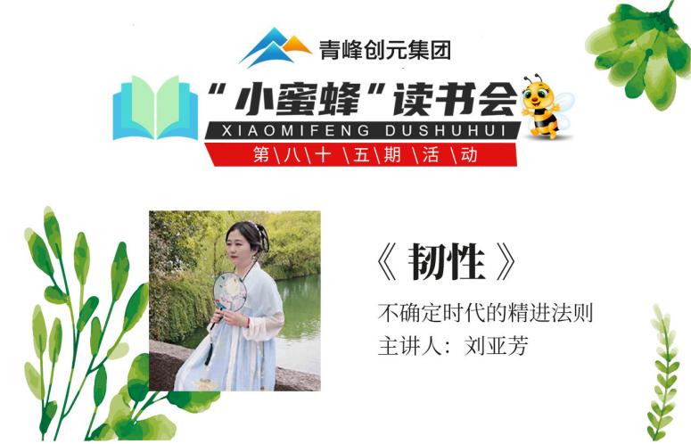 青峰創(chuàng  )元集團“小蜜蜂”讀書(shū)會(huì )第85期活動(dòng)報道：《韌性》--劉亞芳