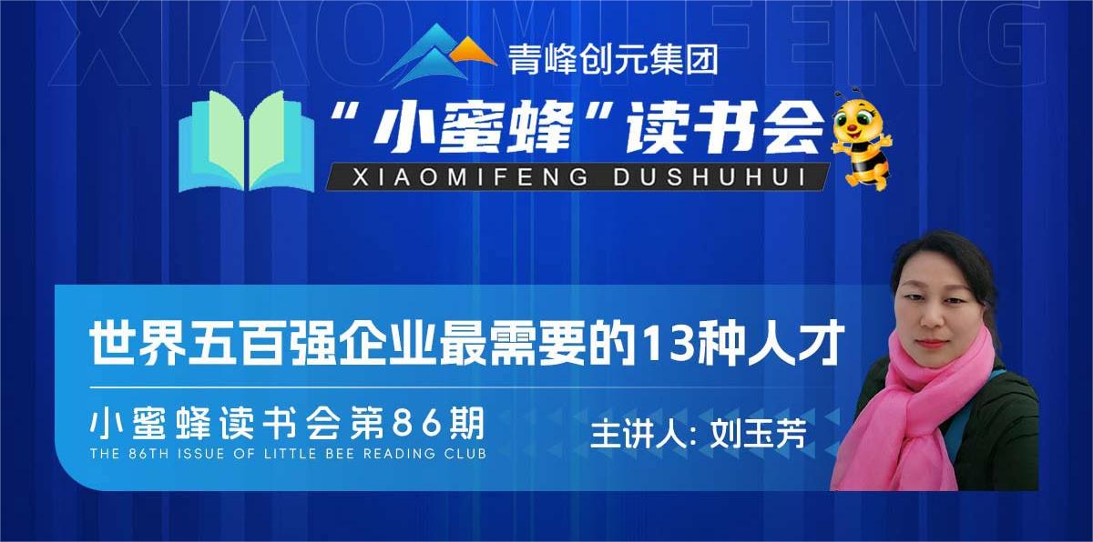 青峰創(chuàng  )元集團“小蜜蜂”讀書(shū)會(huì )第86期活動(dòng)報道：《世界五百強企業(yè)最需要的13種人才》--劉玉芳