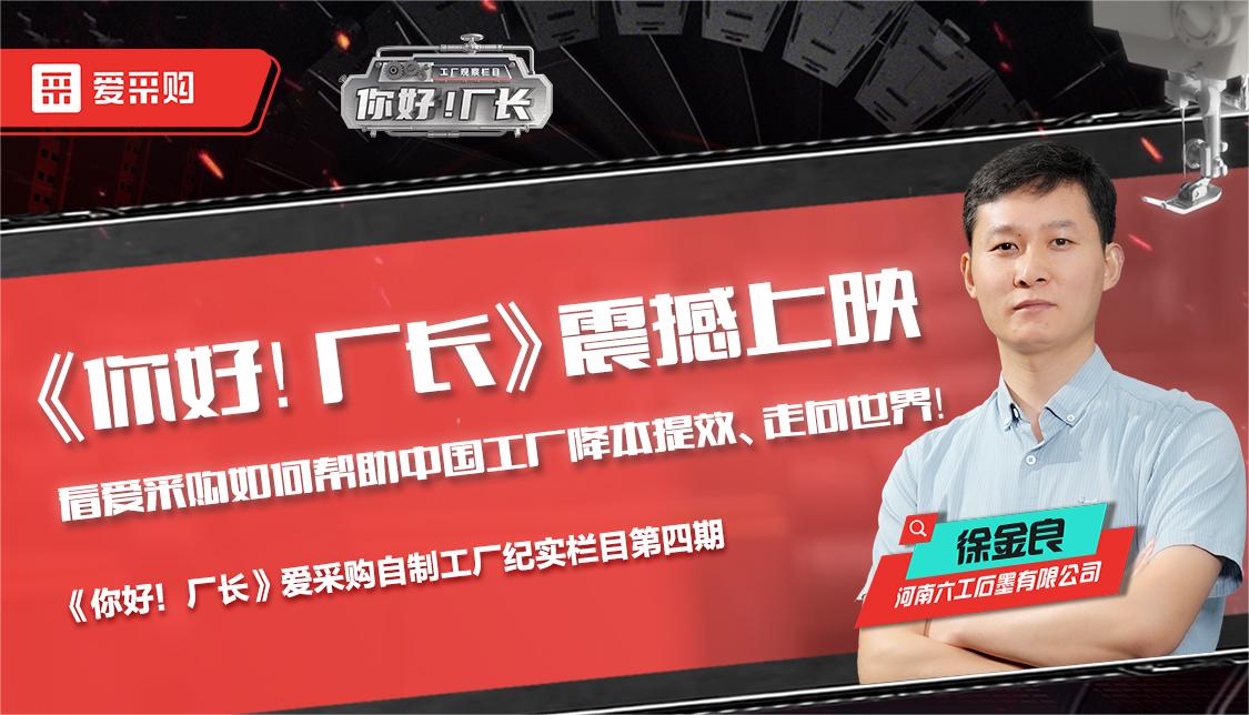 看愛(ài)采購如何幫助中國工廠(chǎng)降本提效、走向世界——《你好！廠(chǎng)長(cháng)》震撼上映！
