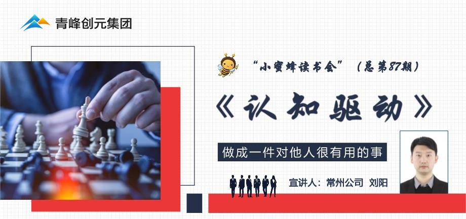 青峰創(chuàng  )元集團“小蜜蜂”讀書(shū)會(huì )第87期活動(dòng)報道：《認知驅動(dòng)》----劉陽(yáng)